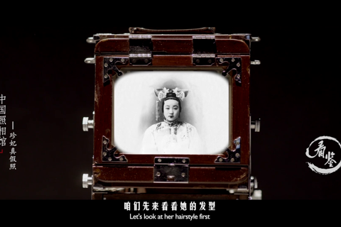 中国照相馆-第02集 还原清朝后宫嫔妃的真实样貌，故宫仅存的珍妃照是假的！