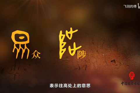 中国文字发展史-第八集 汉字构形 会意