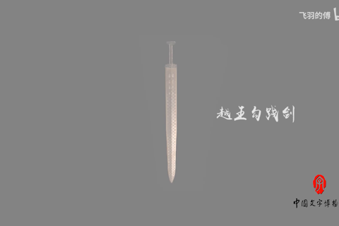 中国文字发展史-第十四集 春秋战国金文