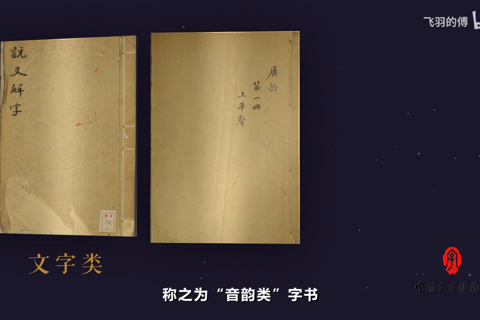 中国文字发展史-第二十集 历代字书