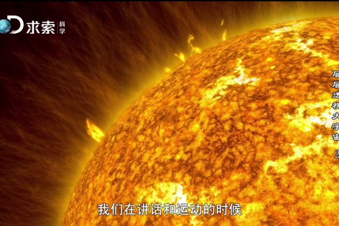 层层透视大宇宙02-深入太阳