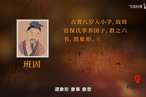 中国文字发展史-第七集 六书与象形