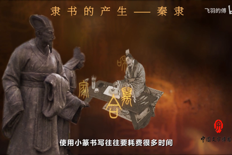 中国文字发展史-第十六集 隶书的产生——秦隶