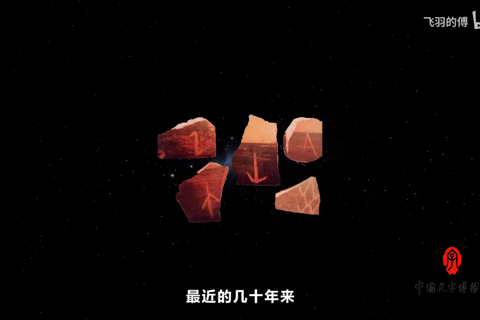 中国文字发展史-第二集 刻画符号