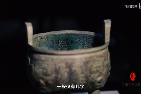 中国文字发展史-第十二 集 商代其它文字