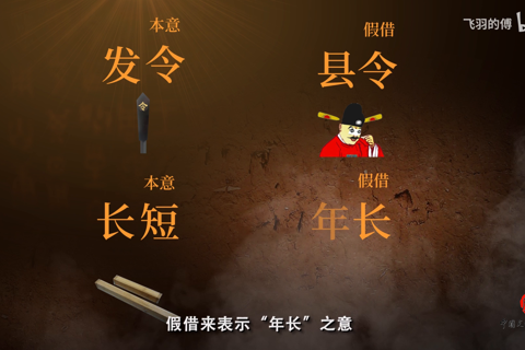 中国文字发展史-第十集 汉字构形 假借