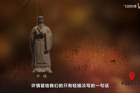 中国文字发展史-第九集 汉字构形 指事