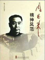周恩来风范词典
