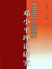 邓小平理论研究