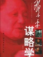 邓小平经济谋略