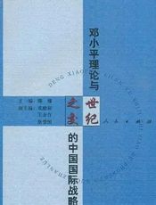 邓小平国际战略思想