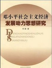 邓小平经济发展思想研究