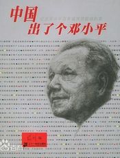 中外名人看邓小平