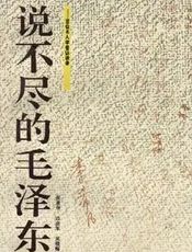 说不尽的毛泽东(上)