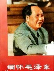 缅怀毛泽东(下)