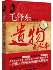 毛泽东遗物事典