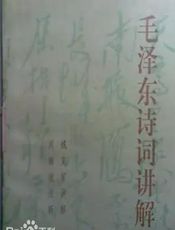 毛泽东诗词讲解