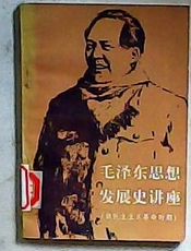 毛泽东思想发展的历史轨迹