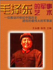 毛泽东的军事艺术
