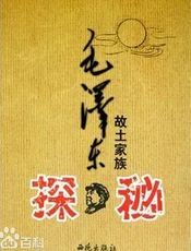毛泽东故土家族探秘