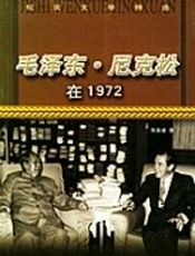 毛泽东尼克松在1972