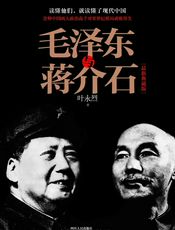 毛泽东与蒋介石