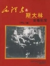 毛泽东与斯大林会晤纪实