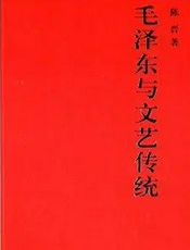 毛泽东与文艺传统