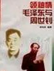 毛泽东与周世钊