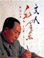 文人毛泽东