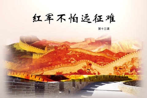 红军不怕远征难