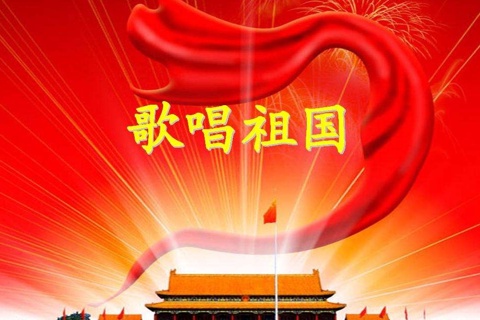 歌唱祖国