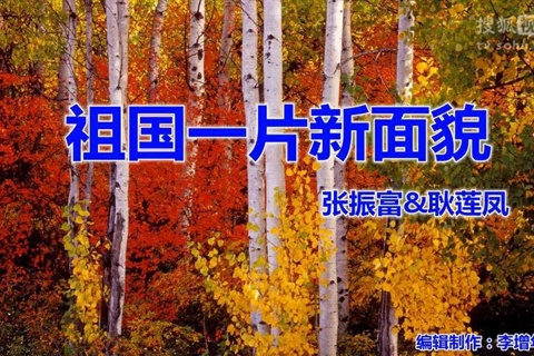 祖国一片新面貌