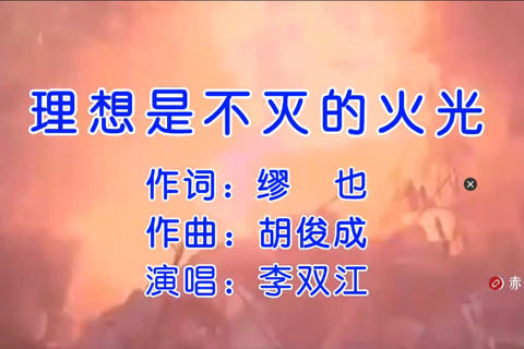 理想是不灭的火光