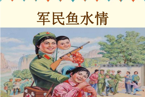 军民鱼水情