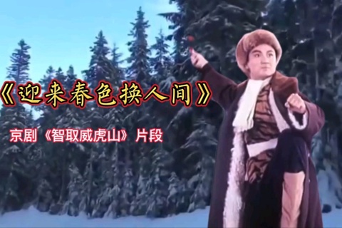 迎来春色换人间