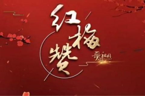 红梅赞