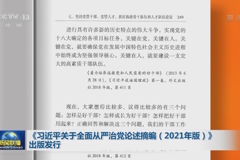 习近平关于全面从严治党论述摘编