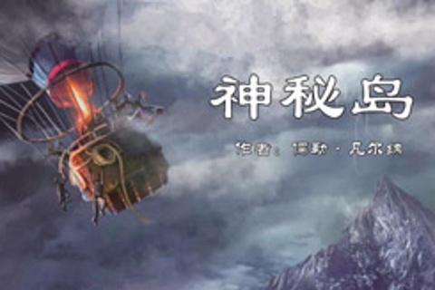 凡尔纳科幻小说-神秘岛