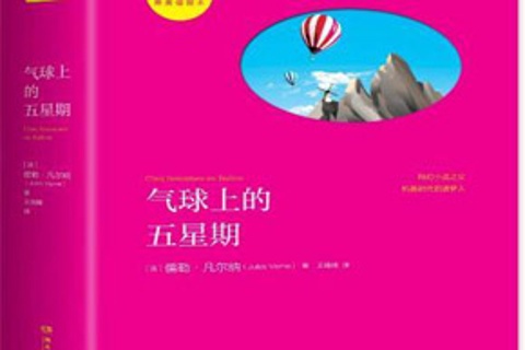 凡尔纳科幻小说-气球上的五星期
