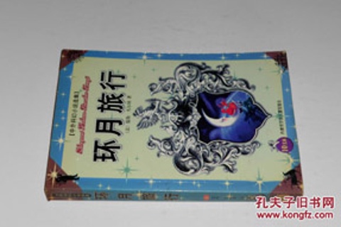 凡尔纳科幻小说-环月旅行