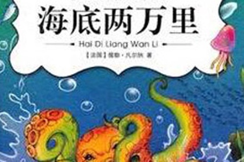 凡尔纳科幻小说-海底两万里