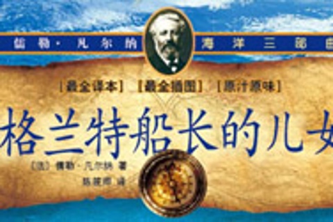 凡尔纳科幻小说-格兰特船长的儿女(上)
