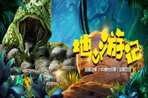 凡尔纳科幻小说-地心游记