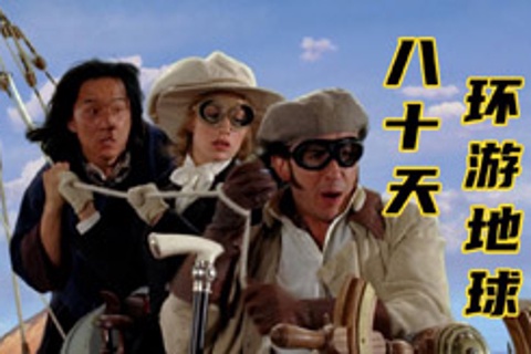 凡尔纳科幻小说-八十天环游地球