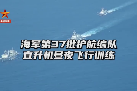 海军第37批护航编队直升机昼夜训练
