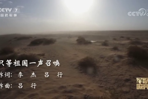 MV《只等祖国一声召唤》