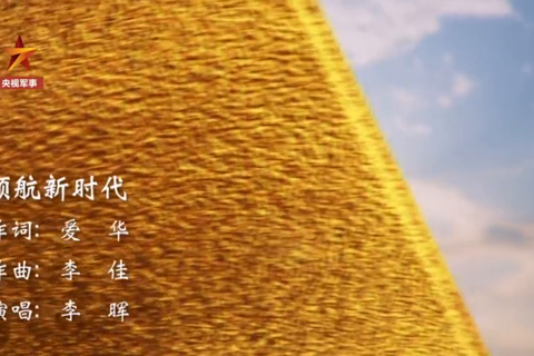 恰是百年风华！看高清MV《领航新时代》
