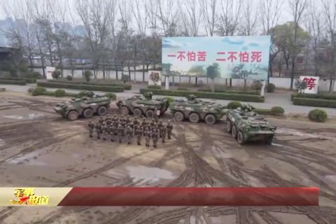 第83集团军某旅一连：铁心向党 矢志强军