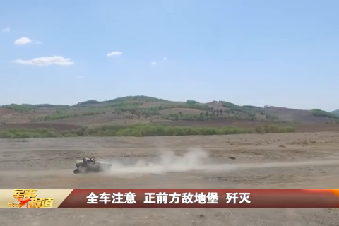 第78集团军某合成旅：装甲步兵实弹考核 突出自主协同